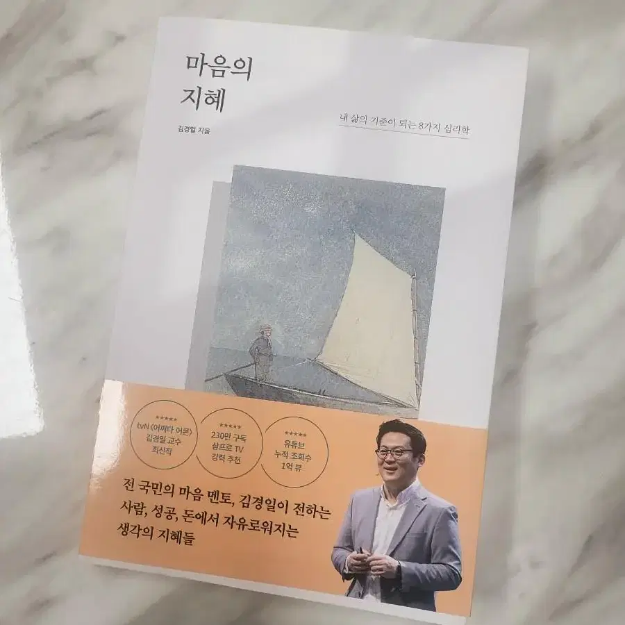 김경일 마음의지혜 새책/ 정가18800원