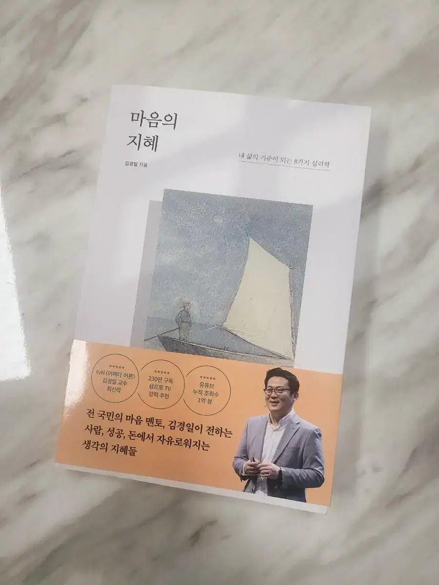 김경일 마음의지혜 새책/ 정가18800원