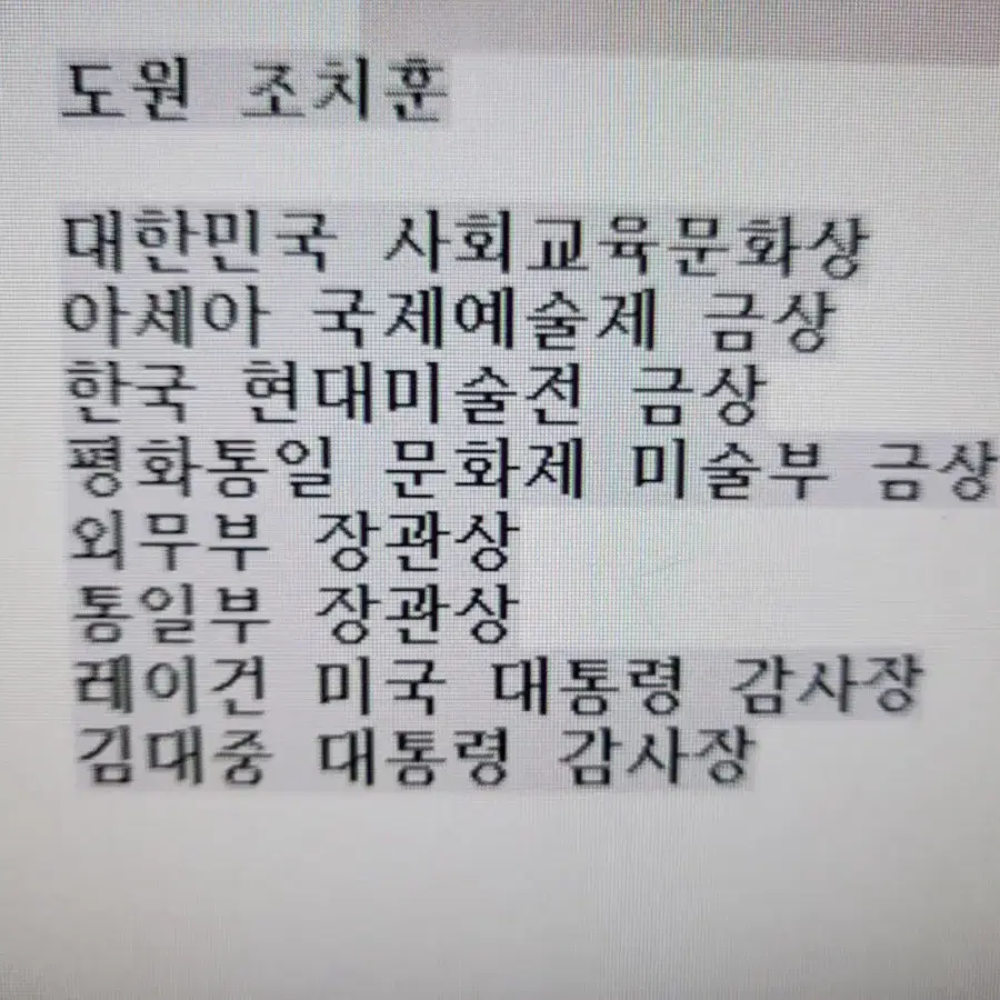 서양화가의 대가/도원 조치훈님,레이건 대통령감사장,/아름다운 포도열매 품