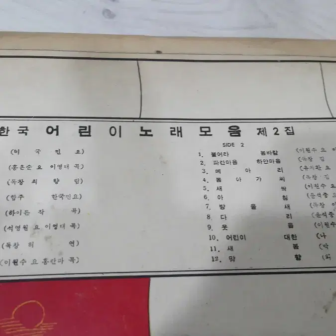 엘피/가요 - 1960 한국어린이 노래모음 제2집