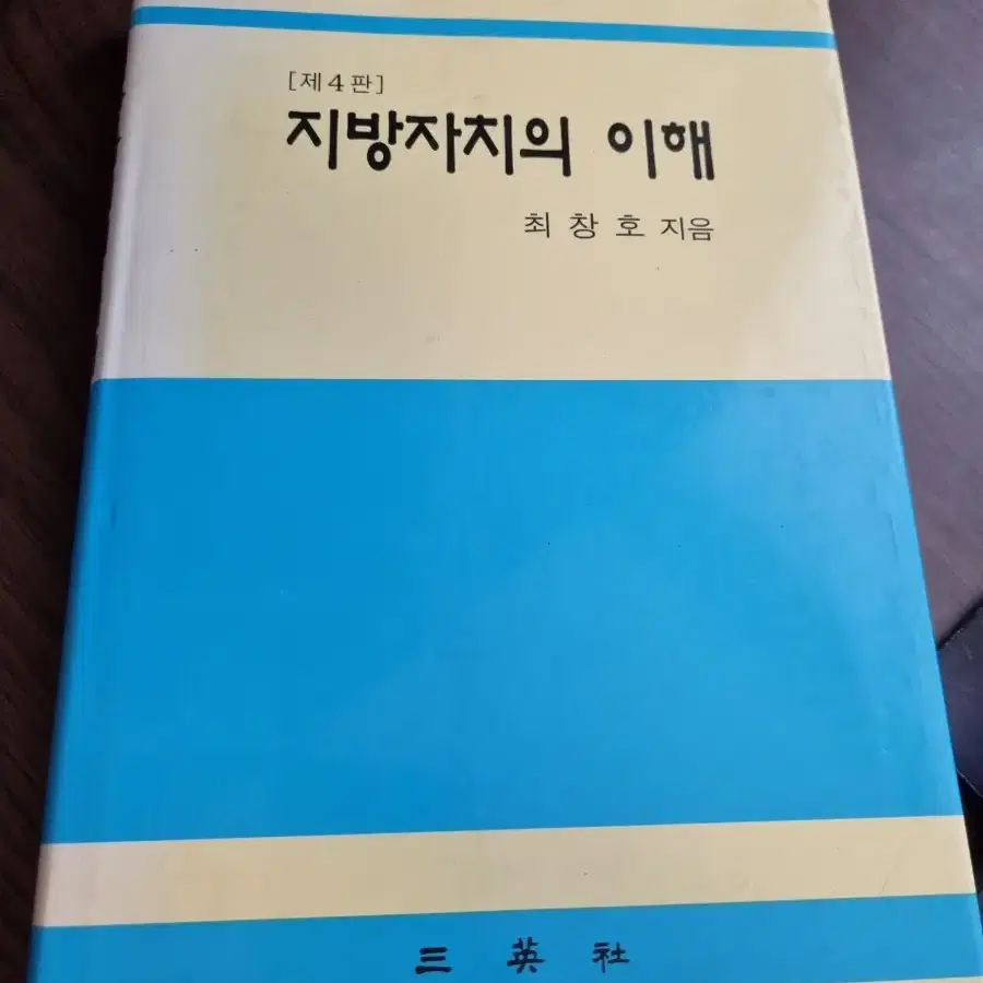 [제 4판] 지방자치의 이해