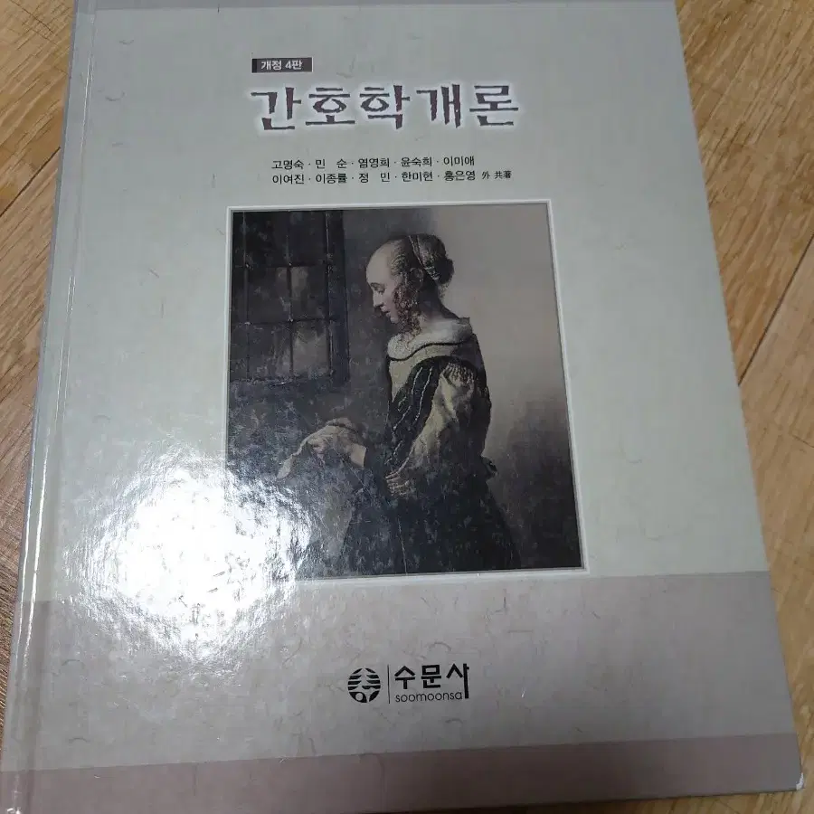 간호학개론 수문사 판매합니다