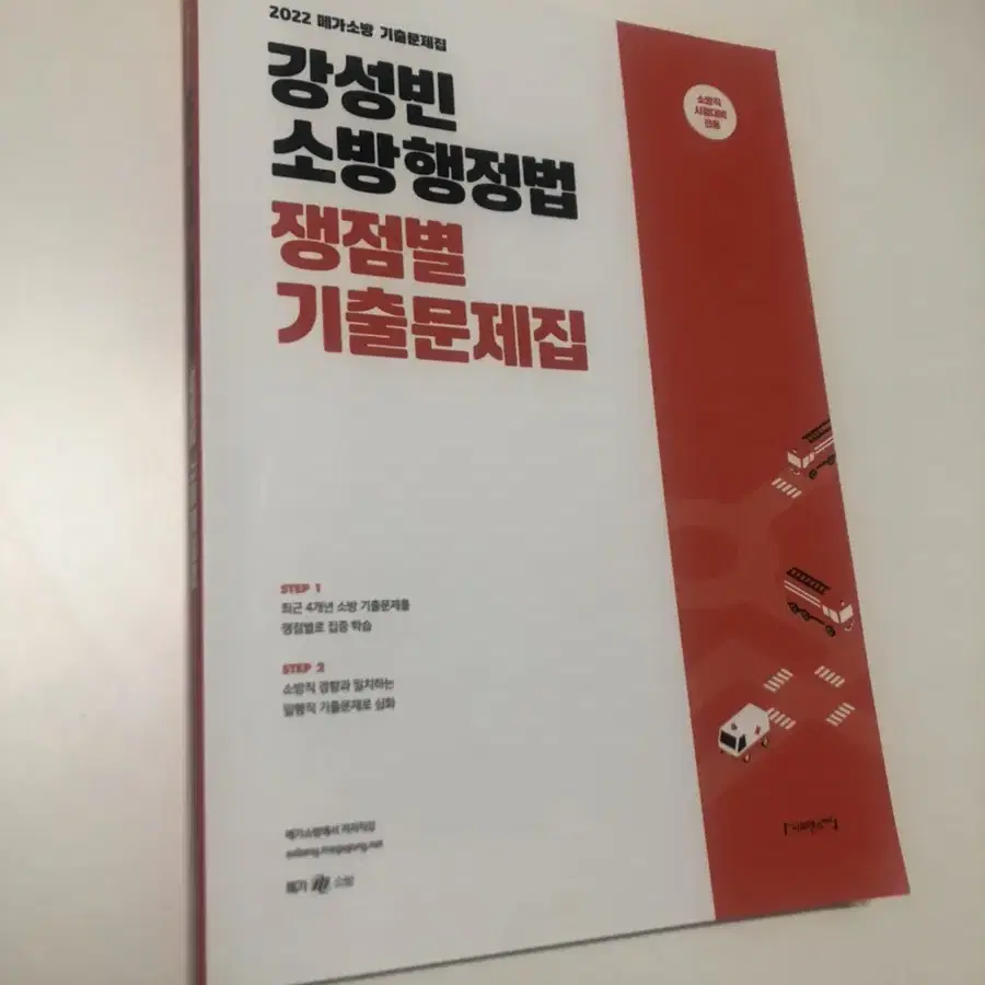 강성빈 소방행정법 총론, 기출문제집 판매합니다.