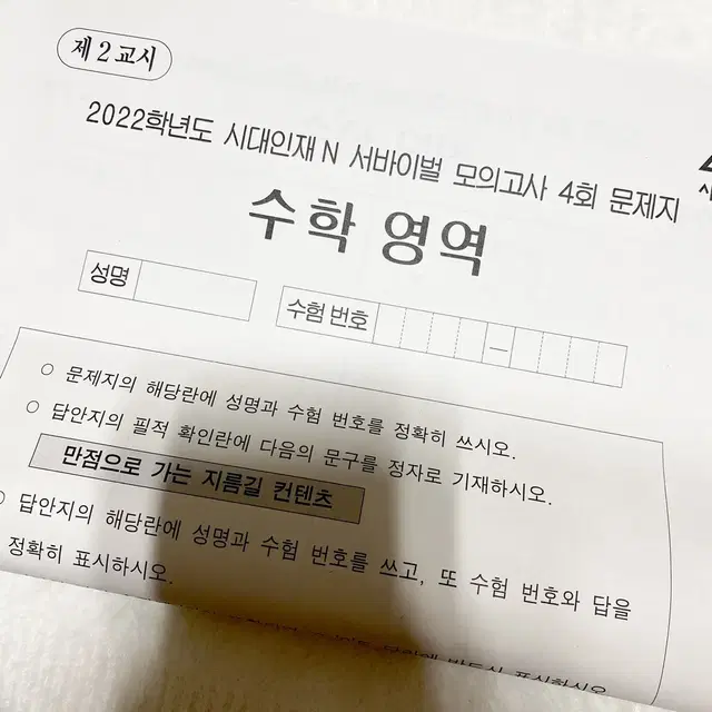 2022 시대인재 N 서바 모의 4회 새제품