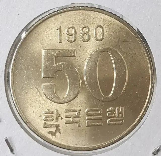 1980년 50주 미사용 주화(동전)