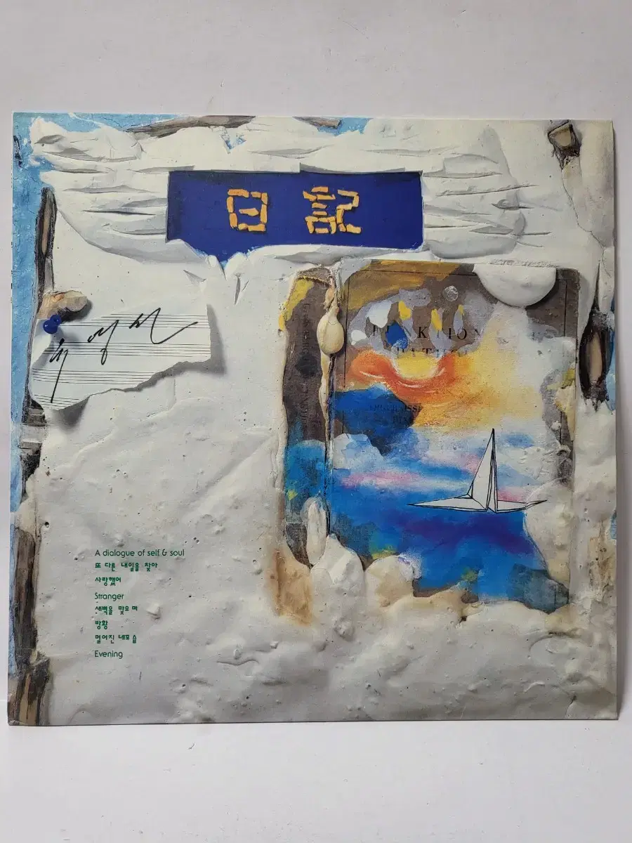 유영선 - 일기 LP 1992년