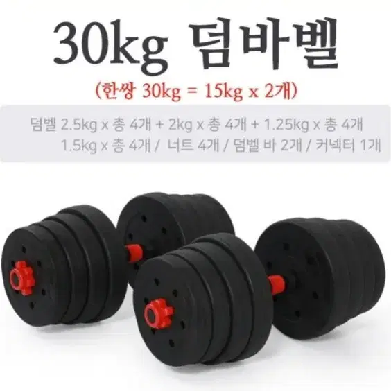 덤벨 바벨 세트 무게조절 30kg  무료배송