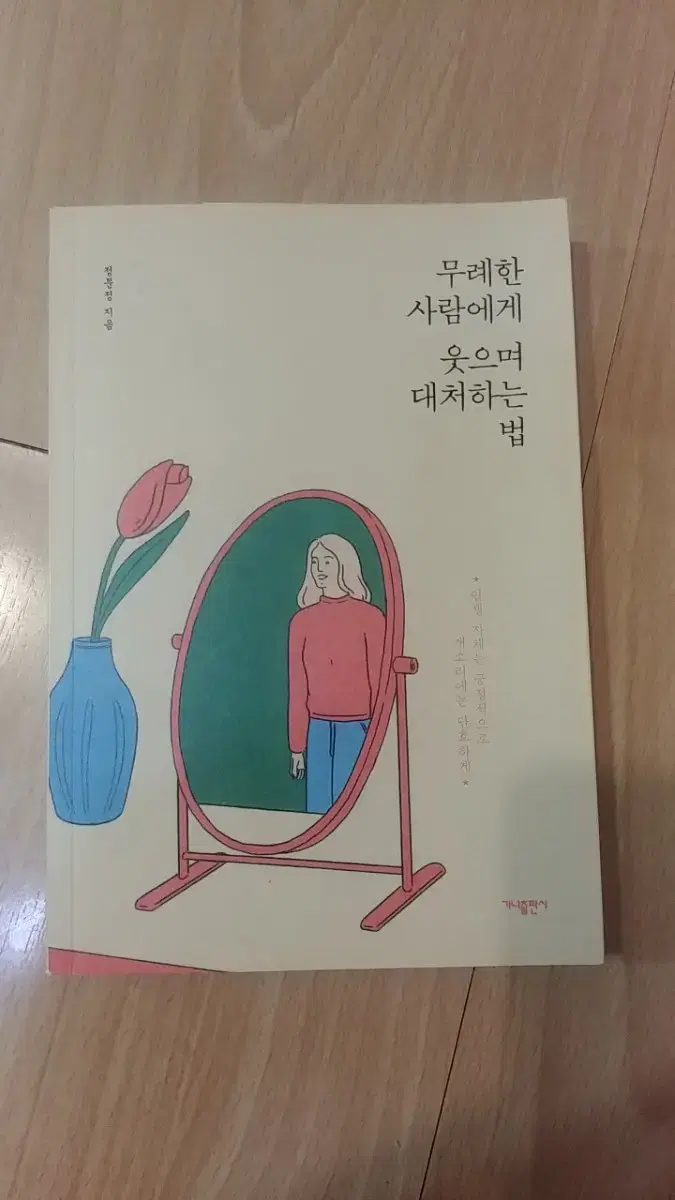 무례한 사람에게 웃으며 대처하는 법