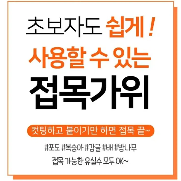 원예 접목 가위 (전국무료배송)