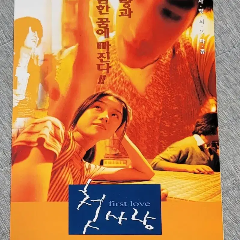 [영화팜플렛] 첫사랑 전단지 (1998) 금성무 막문위