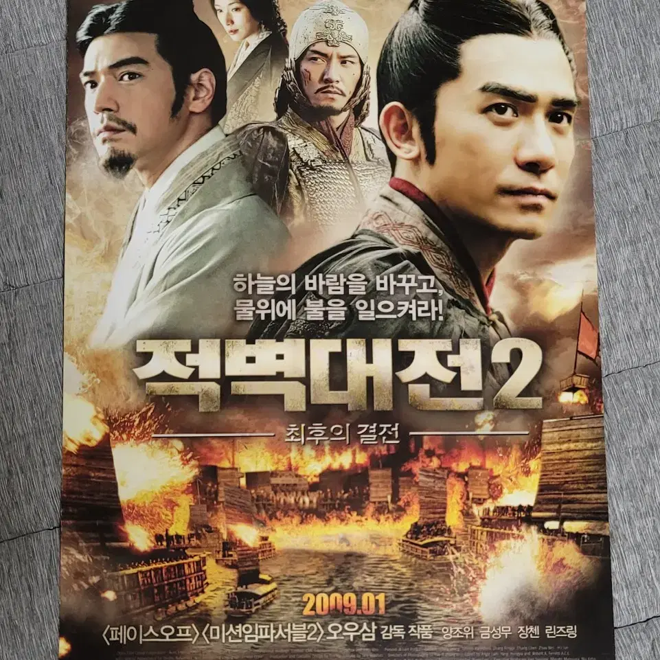 [영화팜플렛] 적벽대전2 전단지 (2009) 양조위 금성무 장첸