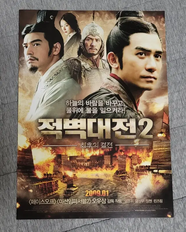 [영화팜플렛] 적벽대전2 전단지 (2009) 양조위 금성무 장첸