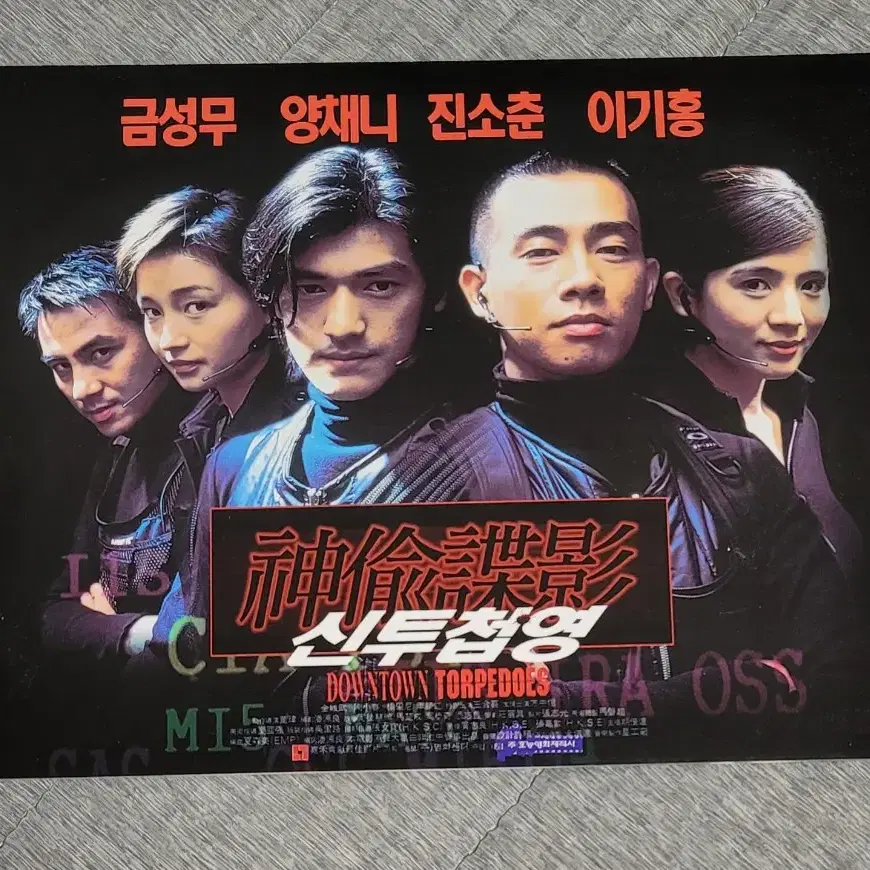 [영화팜플렛] 신투첩영 전단지 (1997) 금성무 양채니