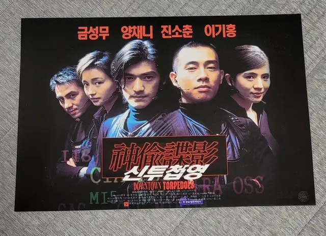 [영화팜플렛] 신투첩영 전단지 (1997) 금성무 양채니