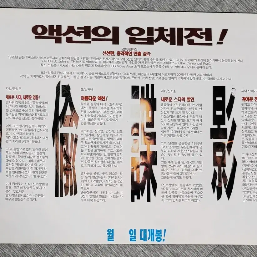 [영화팜플렛] 신투첩영 전단지 (1997) 금성무 양채니