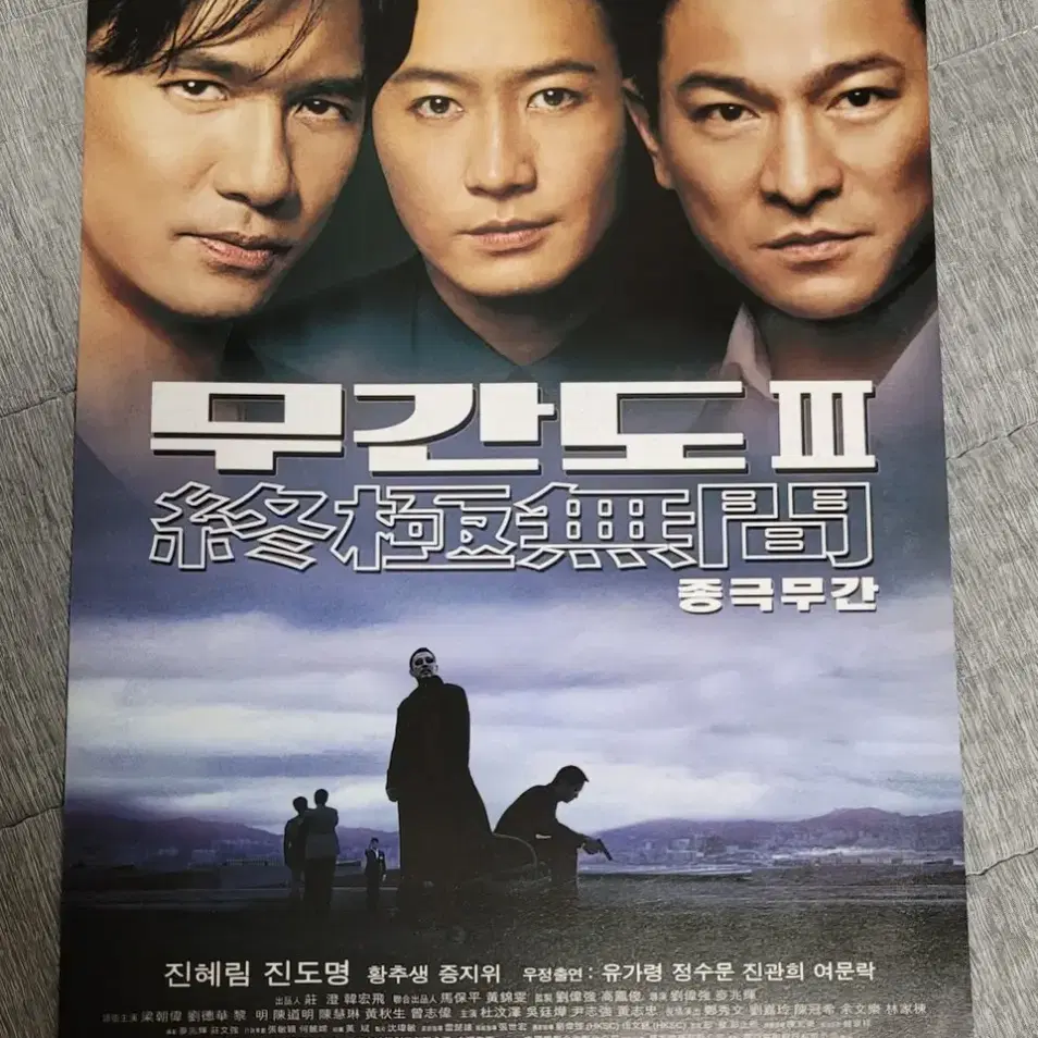 [영화팜플렛] 무간도3 전단지 (2004) 양조위 유덕화 여명