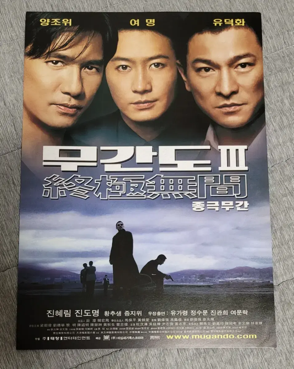 [영화팜플렛] 무간도3 전단지 (2004) 양조위 유덕화 여명