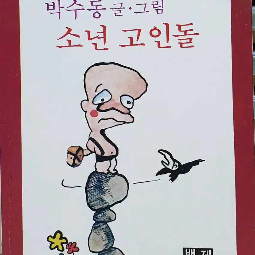 소년 고인돌  (박수동)