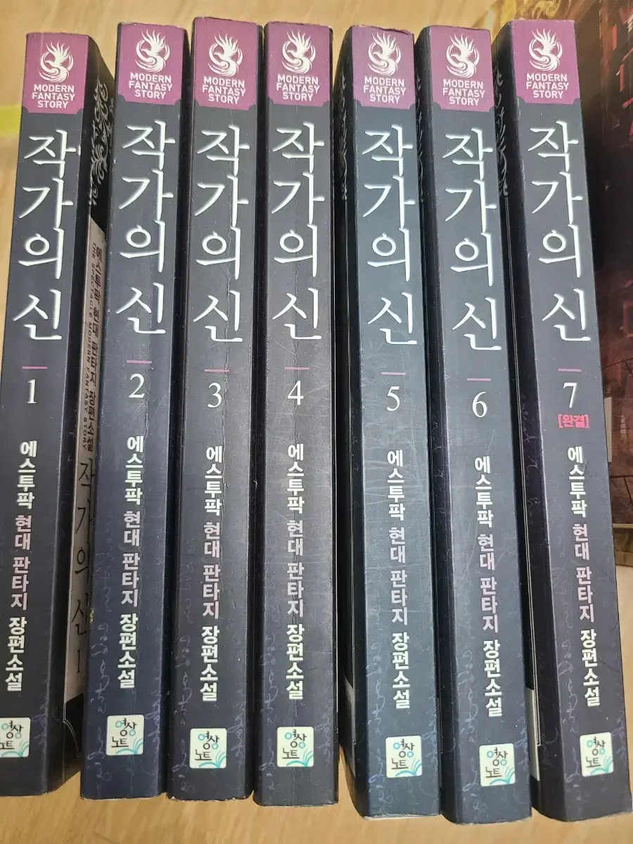 작가의 신 1-7완결 에스투팍 현대 판타지 