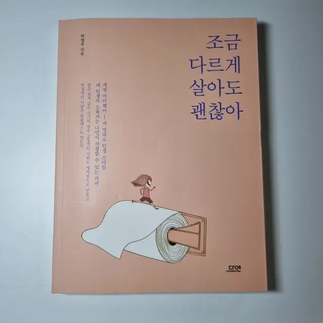 에세이 책 / 조금 다르게 살아도 괜찮아