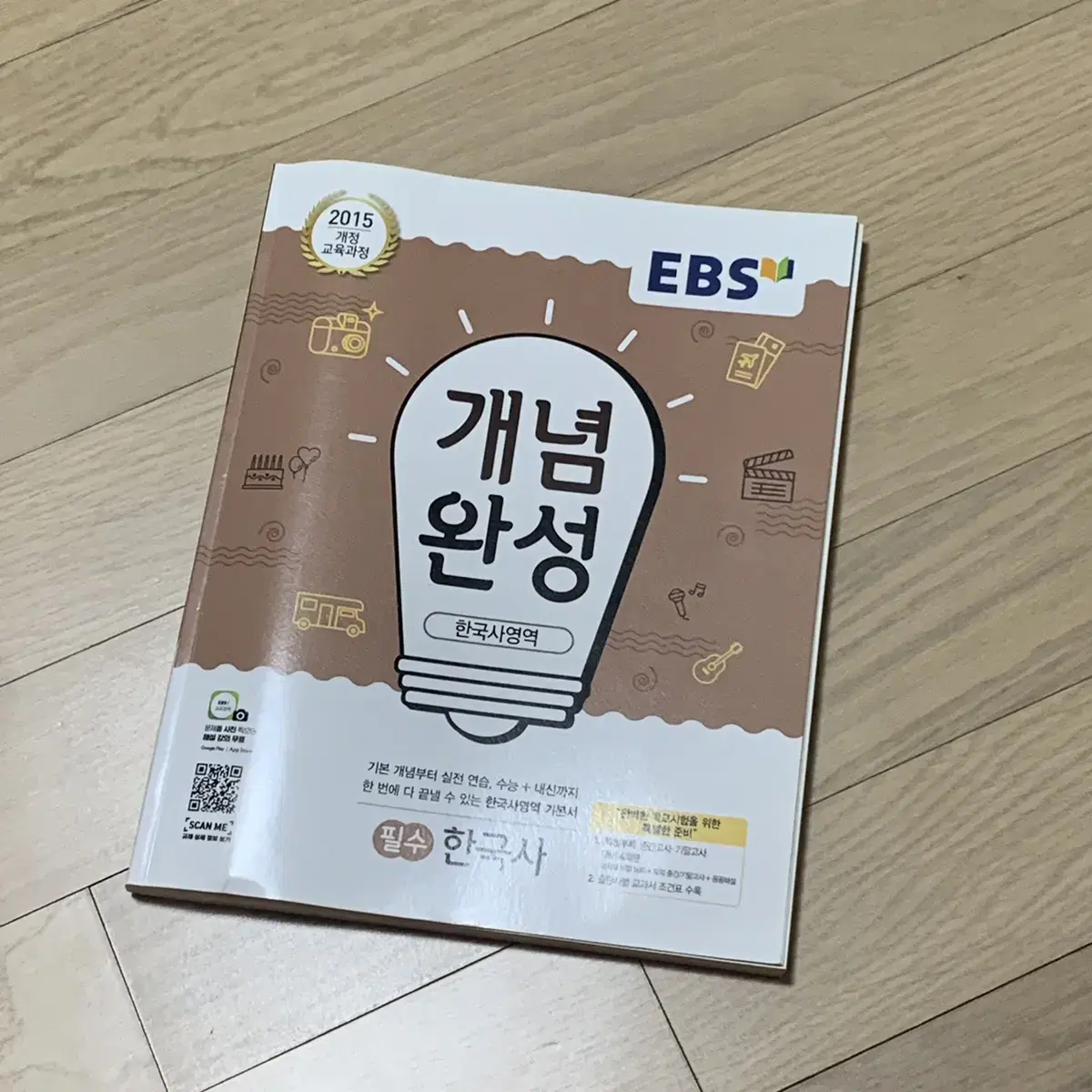 EBS 개념완성 한국사