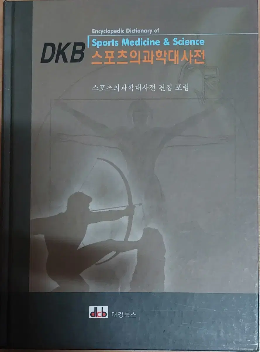 DKB 스포츠의과학 대사전