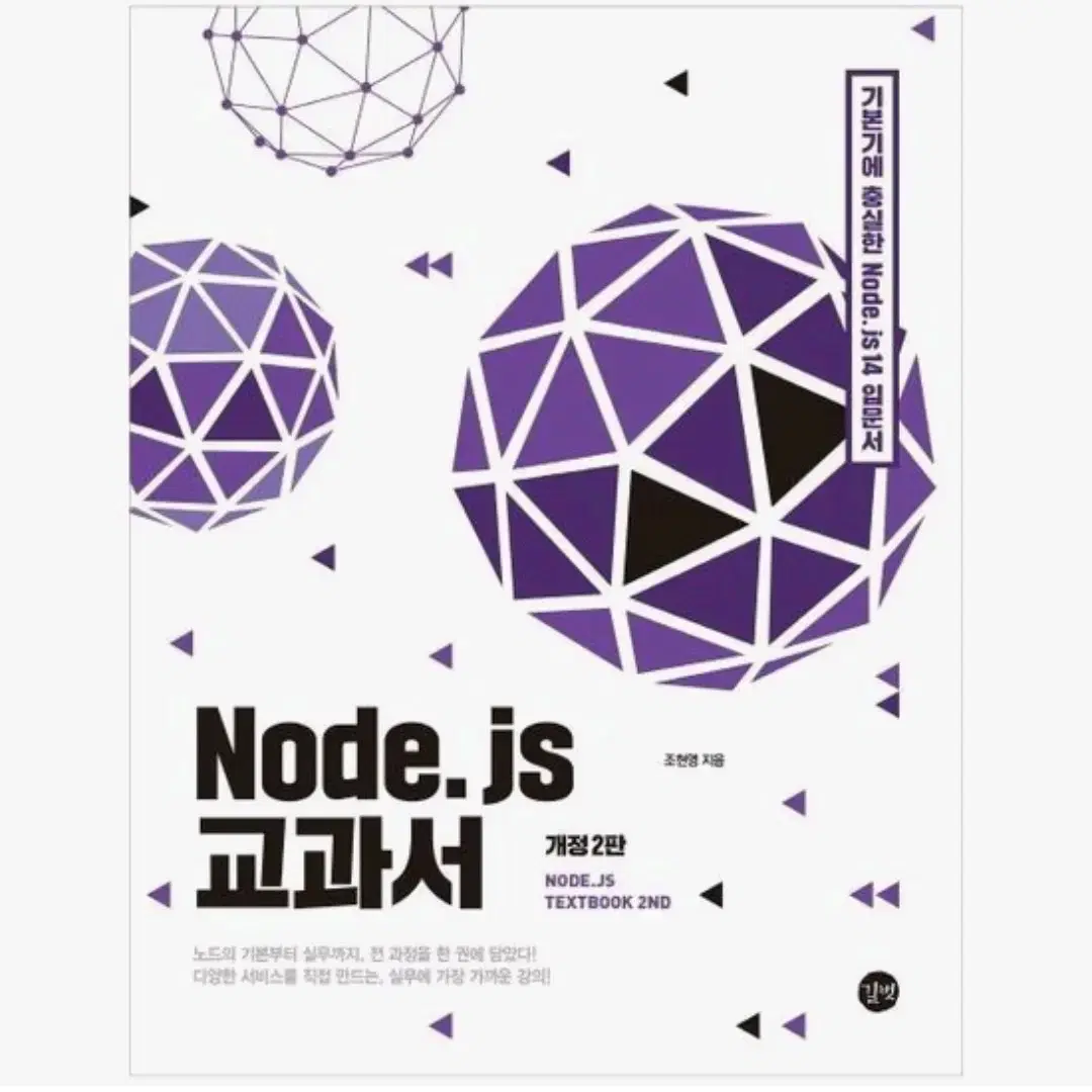 Node.js 교과서 개정2판 (노드제이에스)