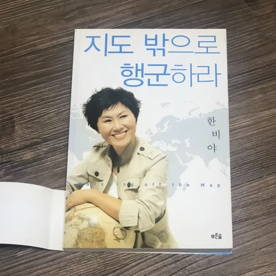 지도 밖으로 행군하라