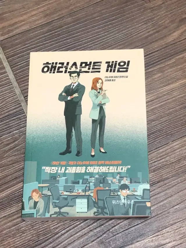 해러스먼트 게임