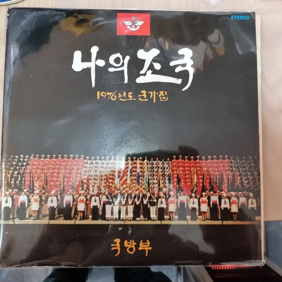 엘피 lp 나의 조국 1976년 군가집