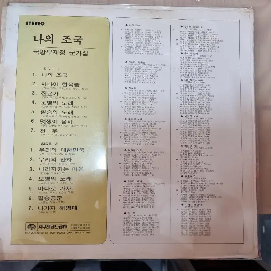 엘피 lp 나의 조국 1976년 군가집