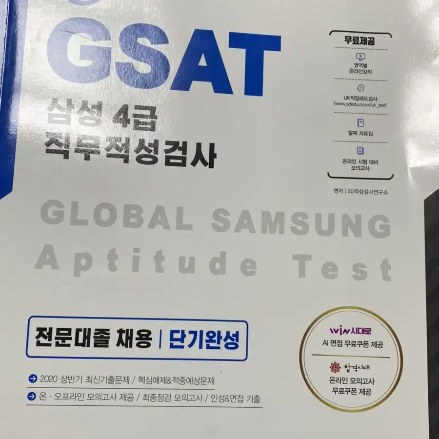 GSAT 문제집