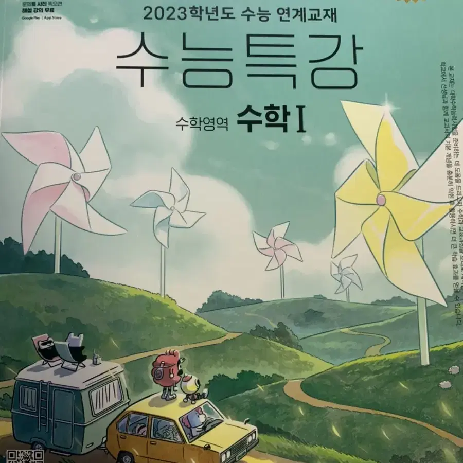 2023 수능 대비 수능특강 수1