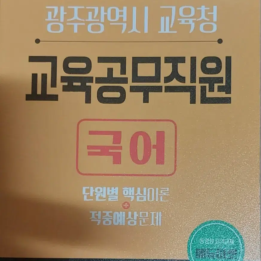 2021 광주광역시 교육청 교육공무직원 국어 단원별 핵심이론+적중예상문제