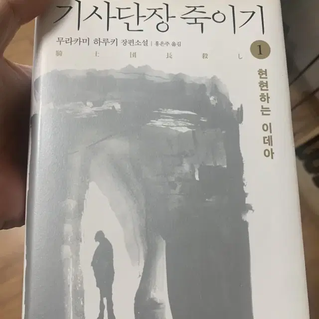 기사단장죽이기