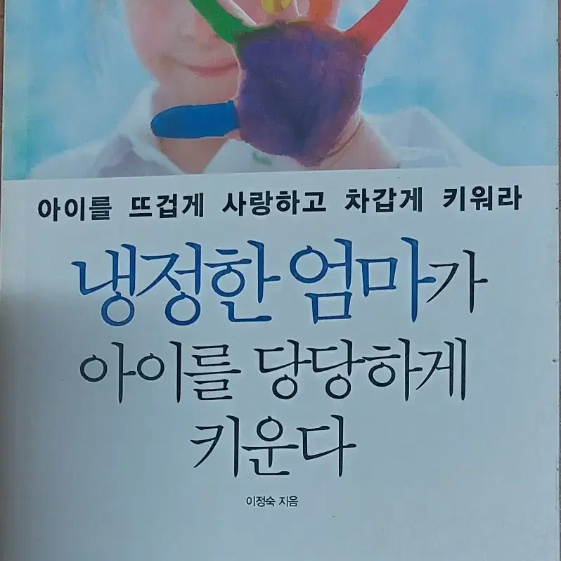 냉정한 엄마가 아이를 당당하게 키운다