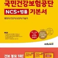 2022 에듀윌 공기업 국민건강보험공단 NCS+법률 기본서