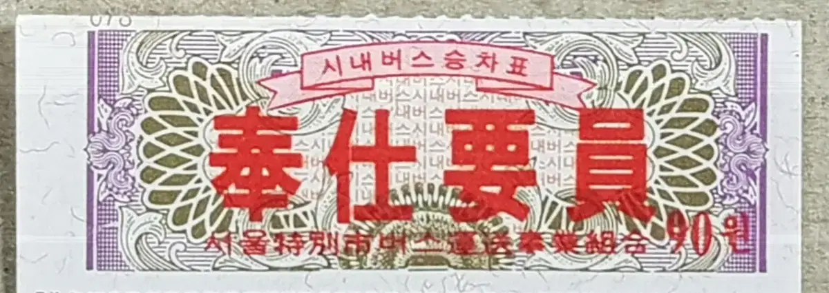 '86 아시안게임 버스 회수권