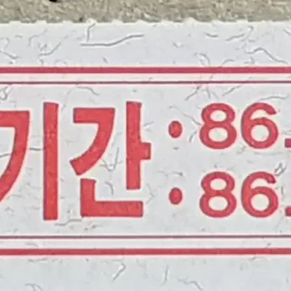 '86 아시안게임 버스 회수권