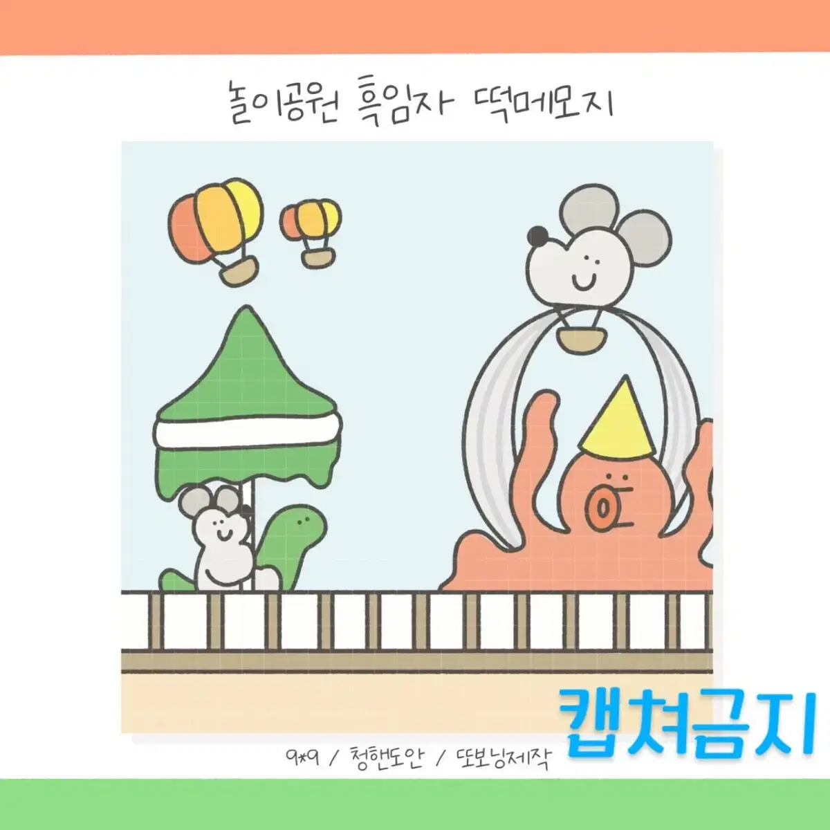 놀이공원 흑임자 떡메모지