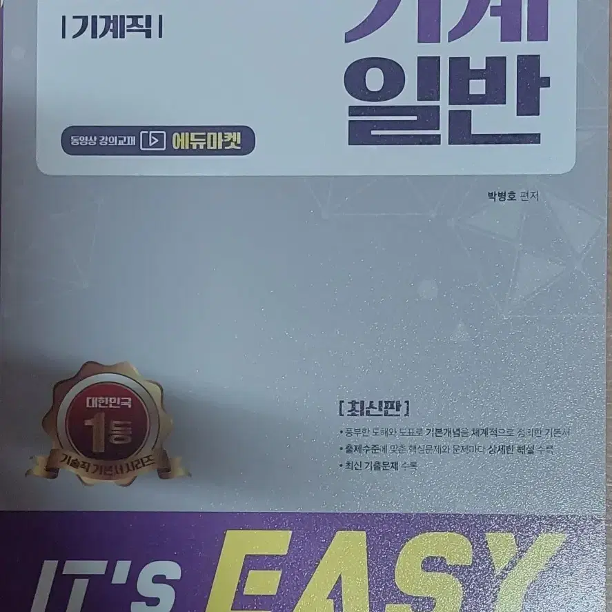 2021 IT'S EASY (기계직) 기계일반