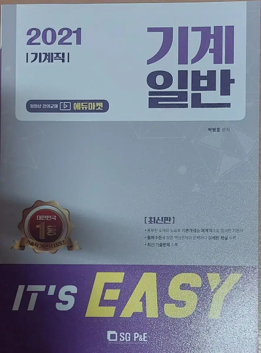 2021 IT'S EASY (기계직) 기계일반