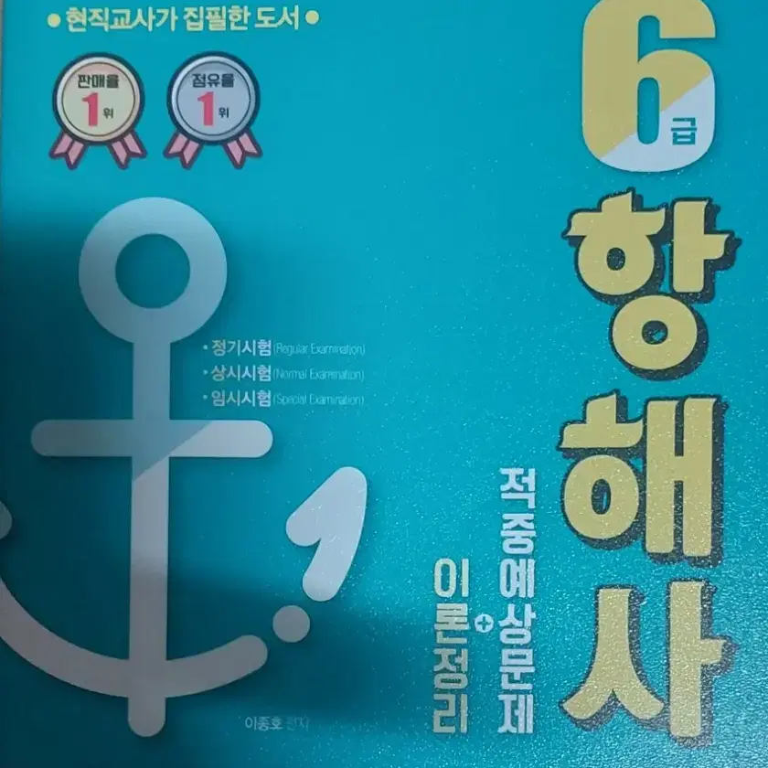 2021 개정8판 6급 항해사 이론정리+적중예상문제