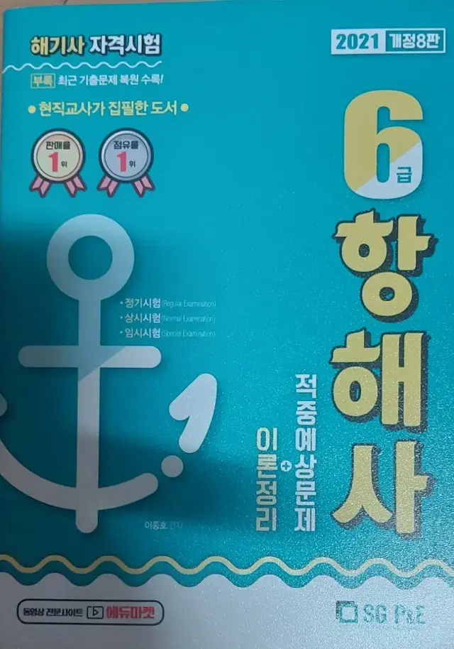 2021 개정8판 6급 항해사 이론정리+적중예상문제