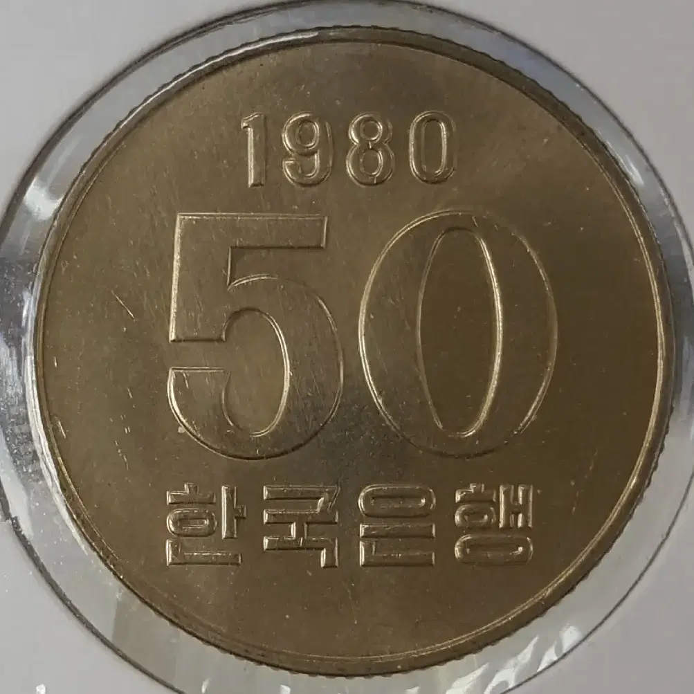 한국은행 미사용 50주 주화(동전) 6점