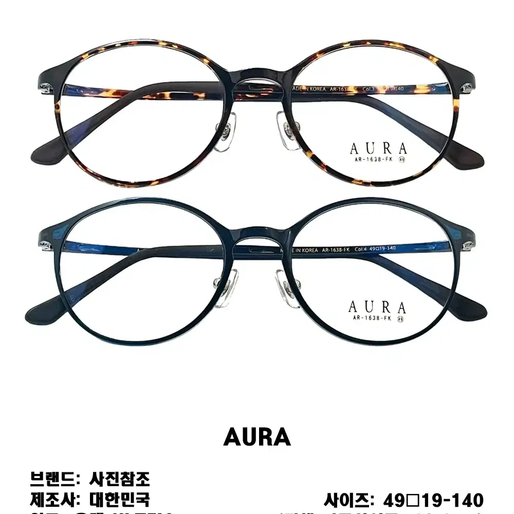 AURA 아우라 국산 수출 동글이 패션 뿔테 울템 안경테 2가지 색상