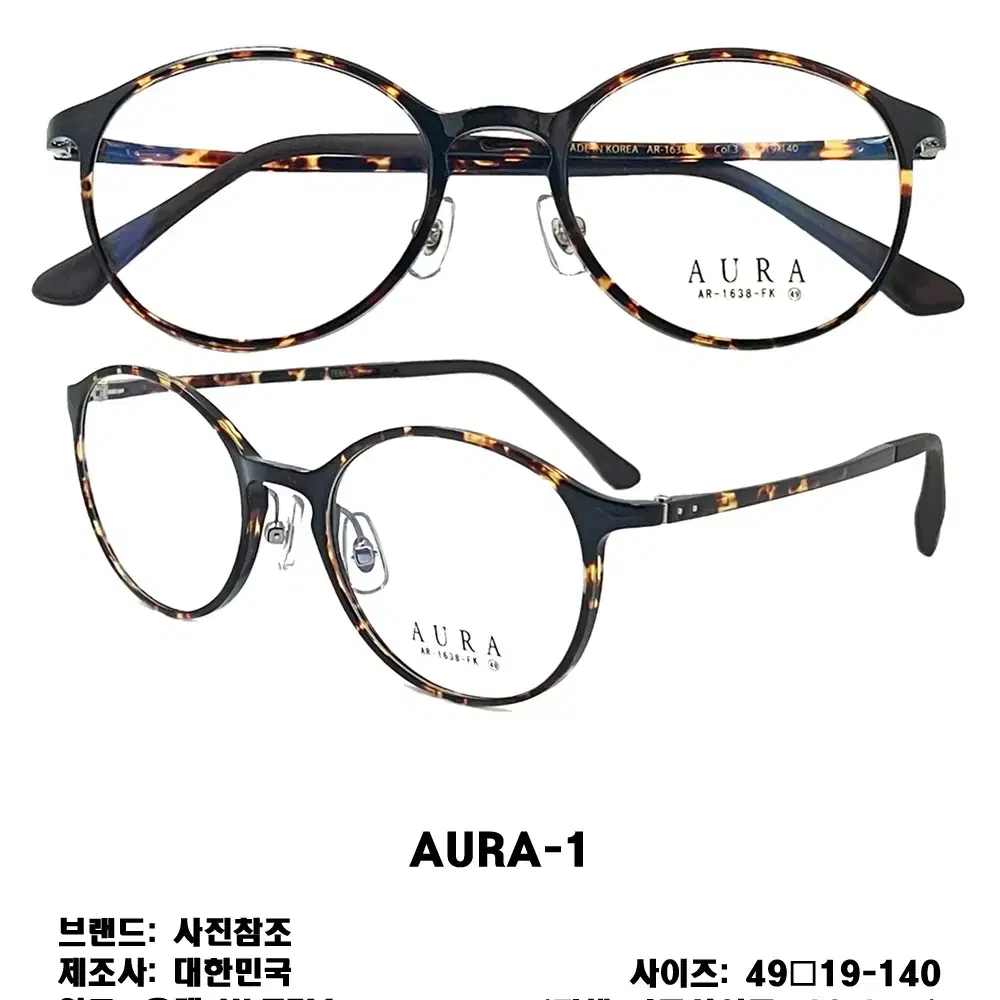 AURA 아우라 국산 수출 동글이 패션 뿔테 울템 안경테 2가지 색상