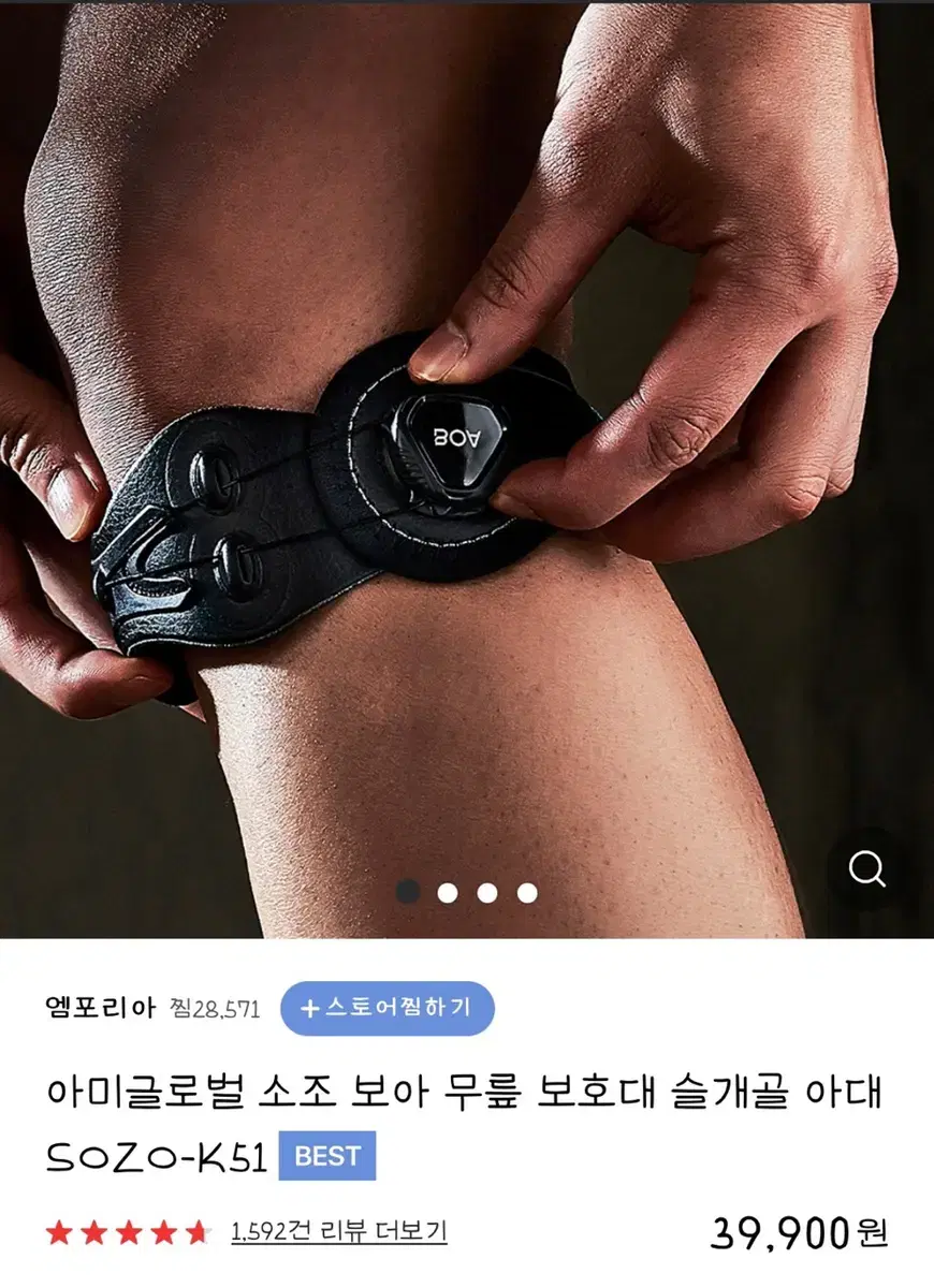 소조 보아 무릎 보호대