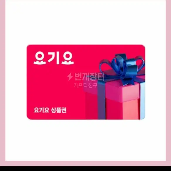 요기요 3만원권  25000원에 삽니다