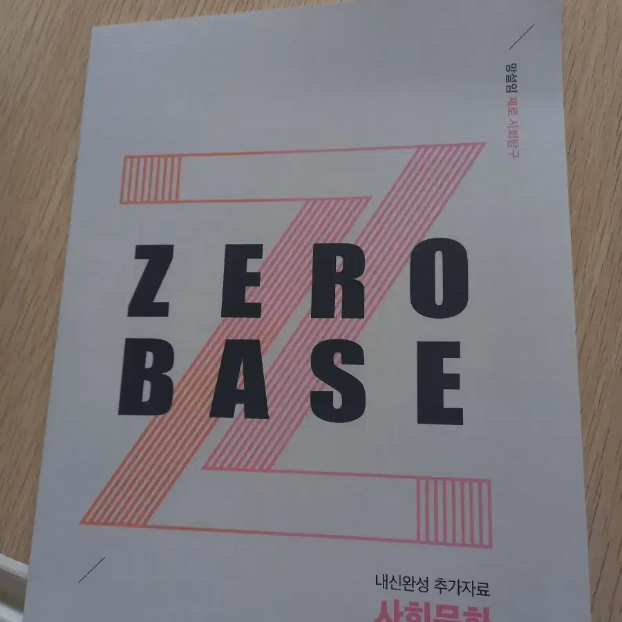 어준규 zero Base 내신완성 추가자료 사회문화